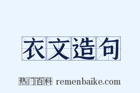 衣文造句是什么意思的图片